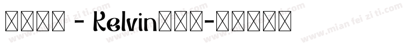 方正隶变 - Kelvin转换器字体转换